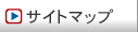 サイトマップ